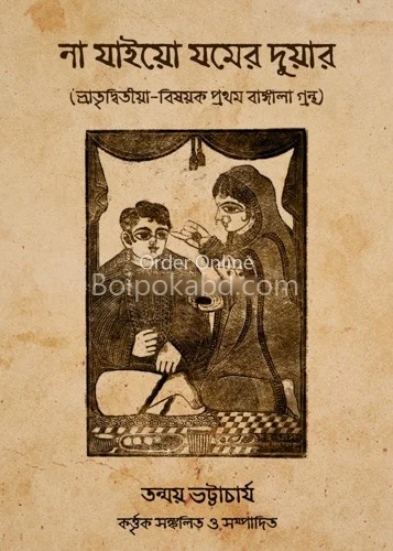 না যাইও যমের দুয়ারে - তন্ময় ভট্টাচার্যী