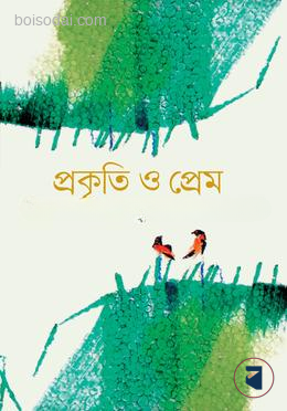 প্রকৃতি ও প্রেম