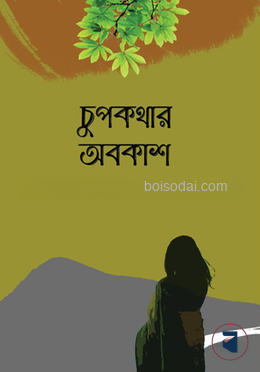 চুপকথার অবকাশ