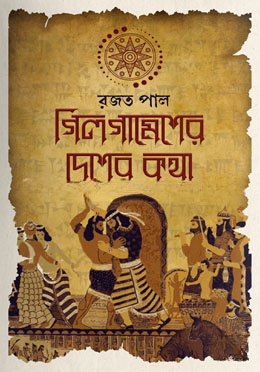 গিলগামেশের দেশের কথা