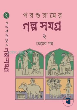 পরশুরামের গল্প সমগ্র ২