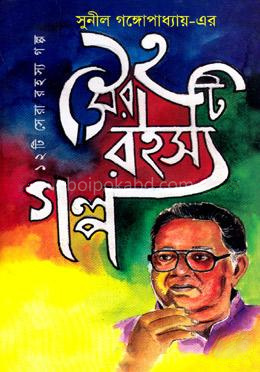 সুনীল গঙ্গোপাধ্যায়-এর ১২টি সেরা রহস্য গল্প