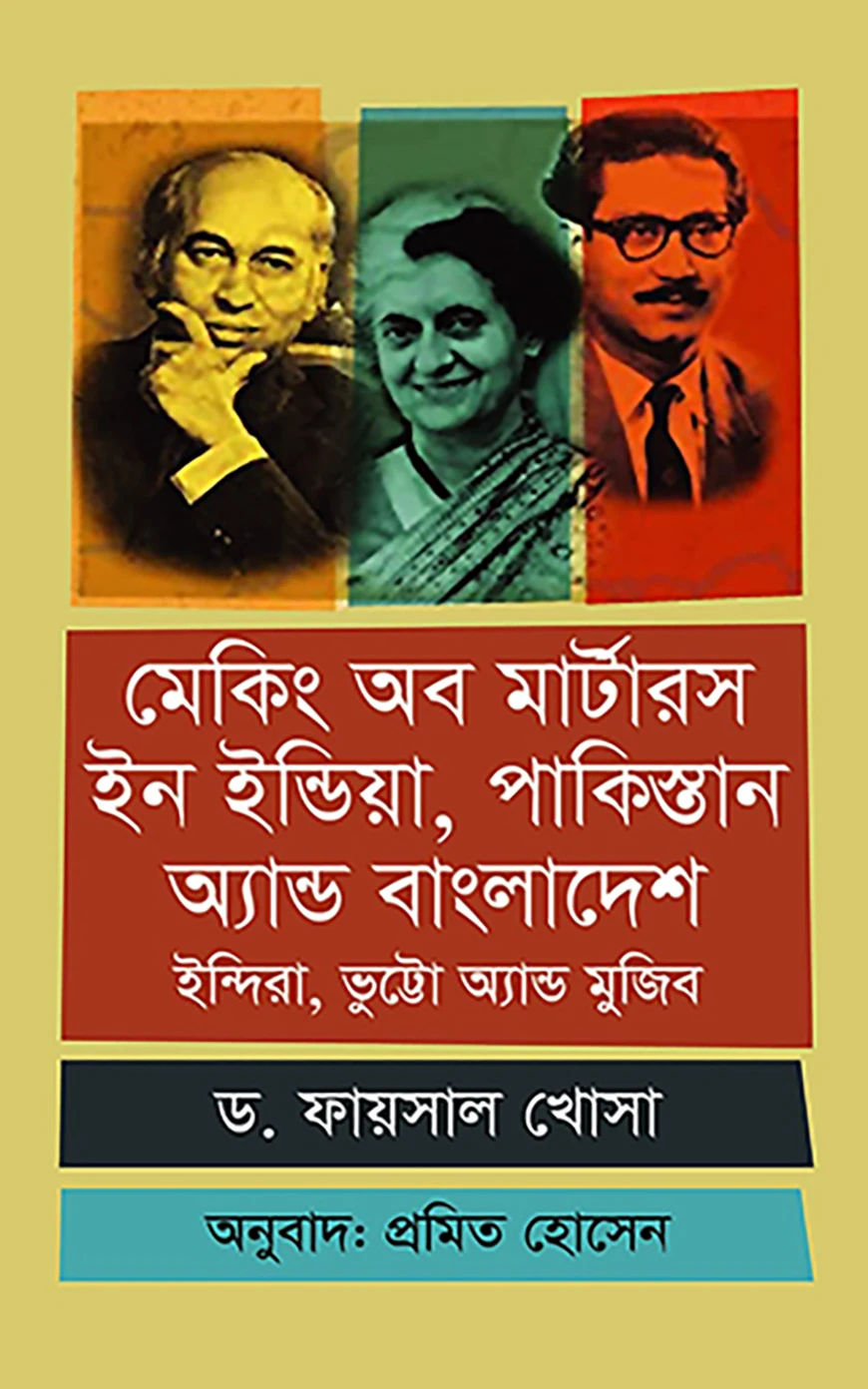 মেকিং অব মার্টারস ইন ইন্ডিয়া, পাকিস্তান অ্যান্ড বাংলাদেশ : ইন্দিরা, ভুট্টো অ্যান্ড মুজিব