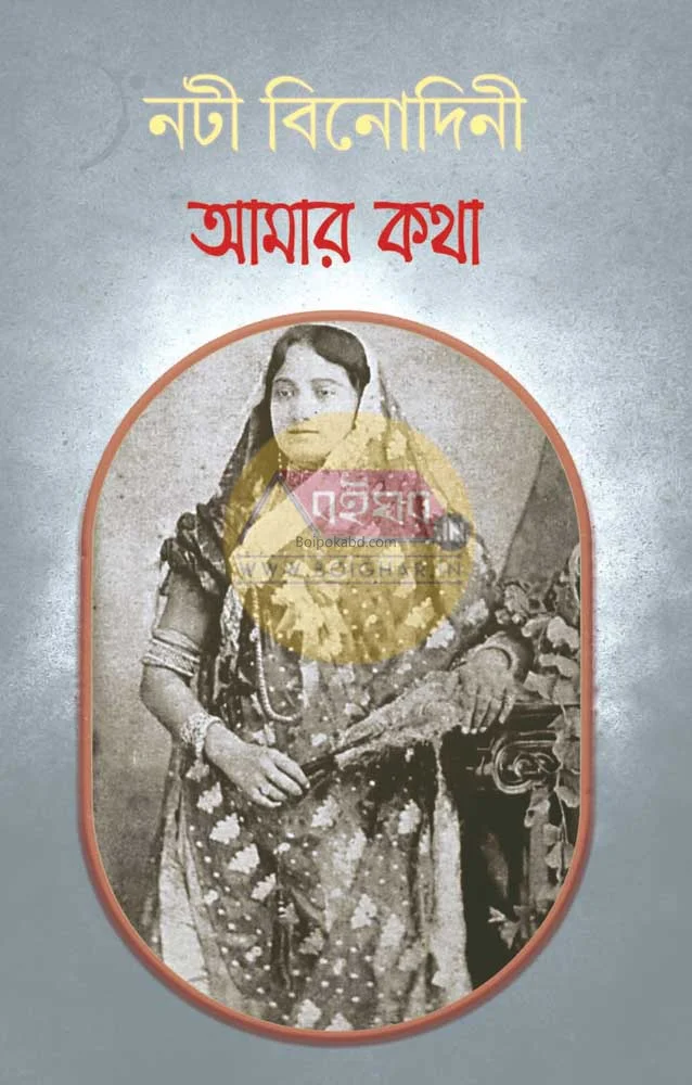 আমার কথা - নটী বিনোদিনী