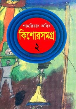 কিশোরসমগ্র