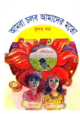 আমরা চলব আমাদের মতো