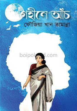 গহীনে আঁচ