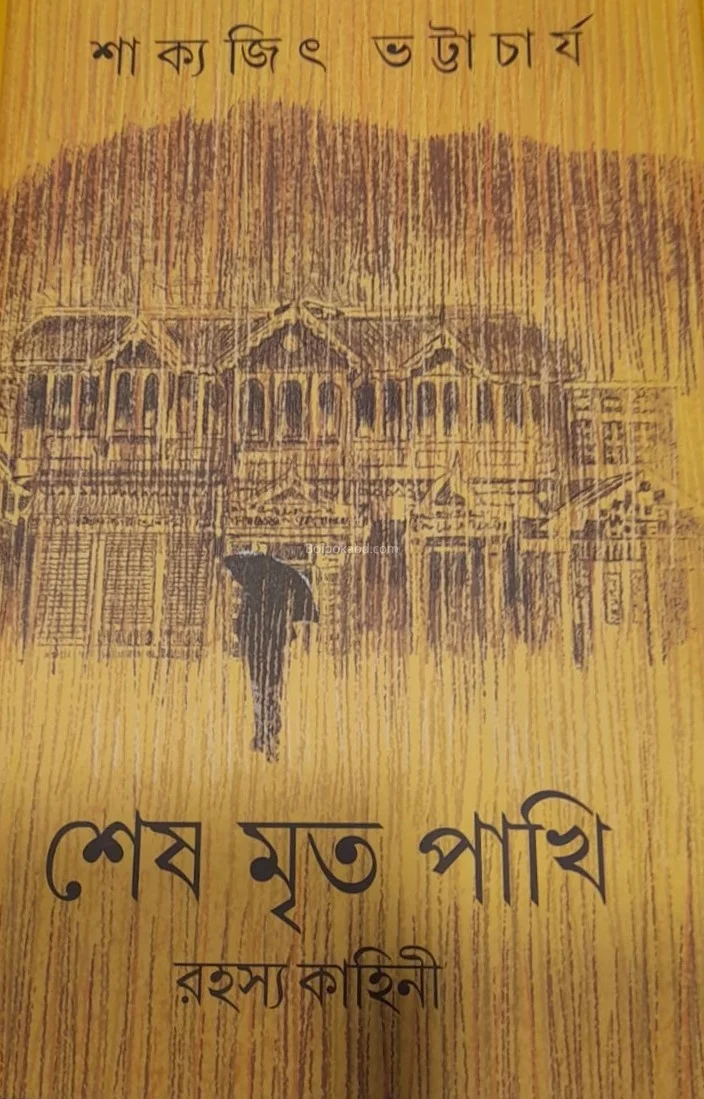 শেষ মৃত পাখি - শাক্যজিৎ ভট্টাচার্য