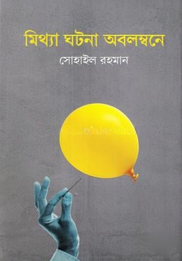 মিথ্যা ঘটনা অবলম্বনে