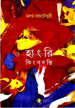 হাংরি কিংবদন্তি