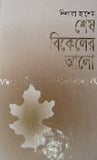 শেষ বিকেলের আলো