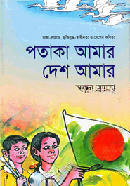 পতাকা আমার দেশ আমার