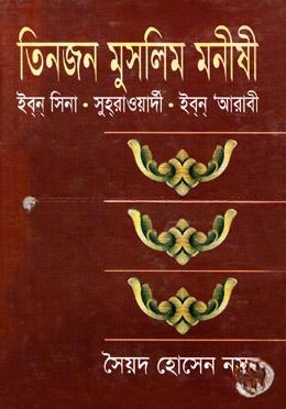 তিনজন মুসলিম মনীষী