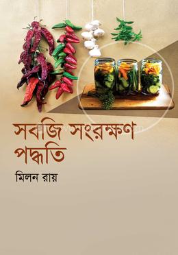 সবজি সংরক্ষণ পদ্ধতি