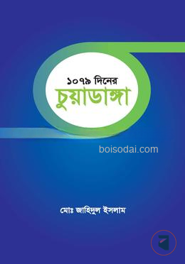 ১০৭৯ দিনের চুয়াডাঙ্গা