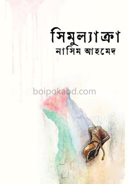 সিমুল্যাক্রা
