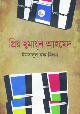 প্রিয় হুমায়ূন আহমেদ