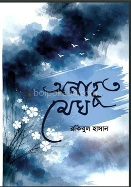 অনাহুত মেঘ