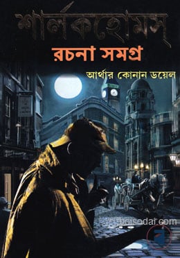 শার্লক হোমস্‌ রচনাসমগ্র