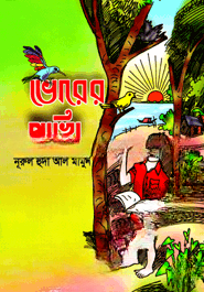 ভোরের পাখি