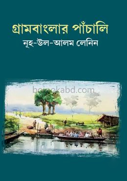 গ্রামবাংলার পাঁচালি