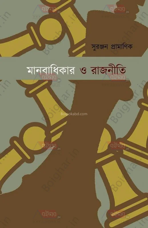 মানবাধিকার ও রাজনীতি - সুরঞ্জন প্রামানিক