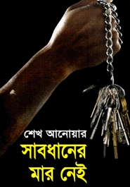 সাবধানের মার নেই