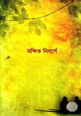 নন্দিত নিসর্গে