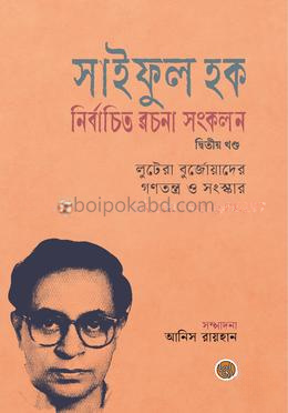 সাইফুল হক নির্বাচিত রচনা সংকলন (দ্বিতীয় খণ্ড)