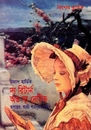 দ্য রিটার্ন অভ দ্য নেটিভ
