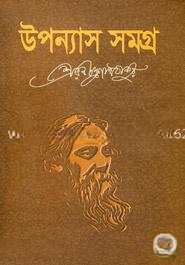 উপন্যাস সমগ্র