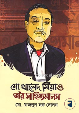 মো. খালেদ মিয়া ও তাঁর সাহিত্যমানস
