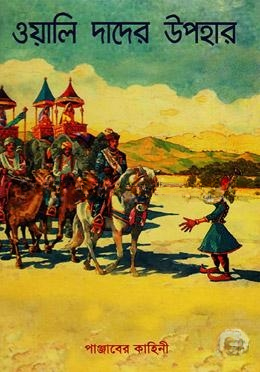 ওয়ালি দাদের ‍উপহার