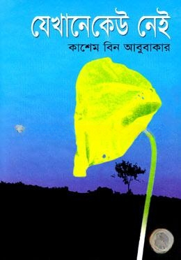 যেখানে কেউ নেই
