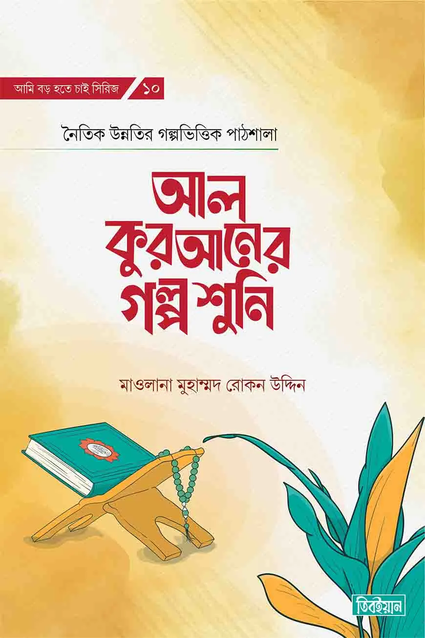 আল কুরআনের গল্প শুনি