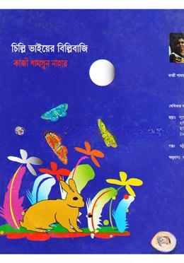 চিল্লি ভায়ের বিল্লিবাজি