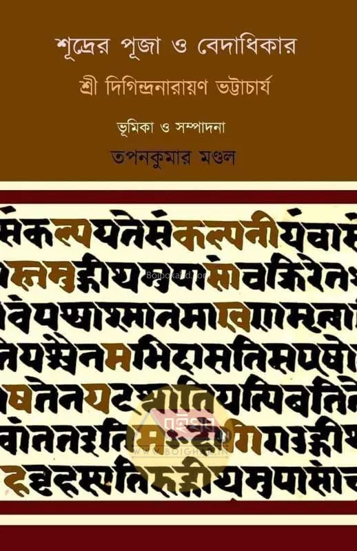 শূদ্রের পূজা ও ভেদাধিকার - শ্রী দিগিন্দ্রনারায়ণ ভট্টাচার্য