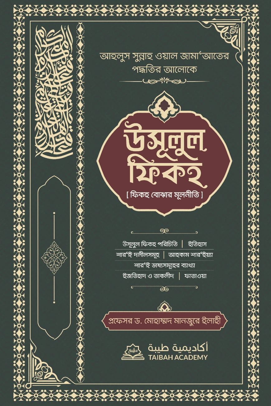 উসূলুল ফিকহ -ফিকহ বোঝার মূলনীতি (গ্রিন কালার)