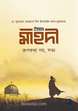 ইমাম মাহদী রূপকথা নয়, সত্য