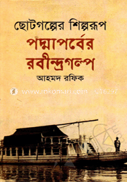ছোটগল্পের শিল্পরূপ