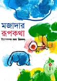 মজাদার রূপকথা