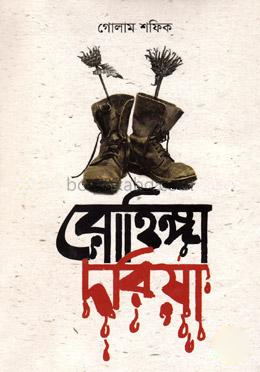 রোহিঙ্গা দরিয়া