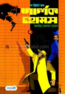 দ্য রিটার্ন অব শার্লক হোমস-২