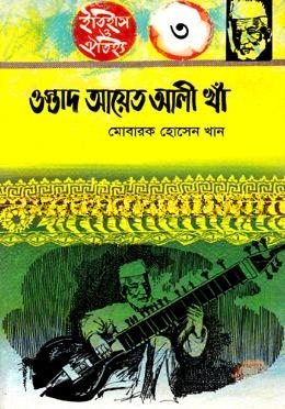 ওস্তাদ আয়েত আলী খাঁ