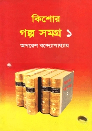 কিশোর গল্প সমগ্র