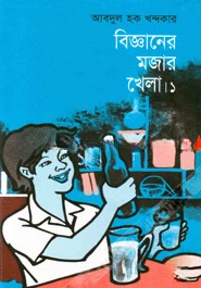 বিজ্ঞানের মজার খেলা-১