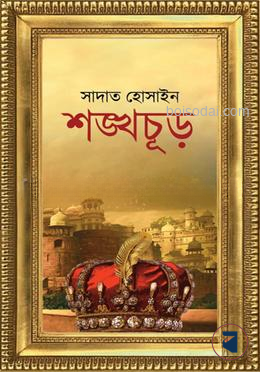 শঙ্খচূড়