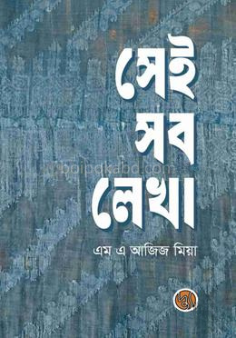 সেই সব লেখা
