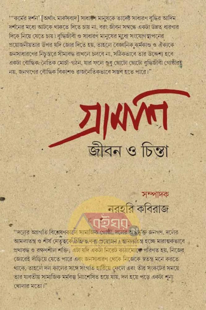 গ্রামসি-জীবন ও চিন্তা - এড-নরহরি কবিরাজ