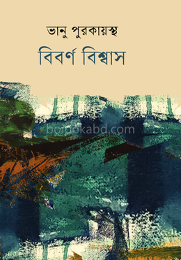 বিবর্ণ বিশ্বাস